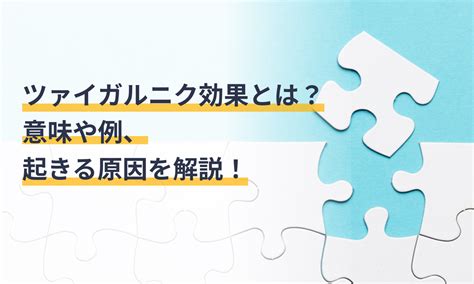 ツァイガルニク効果とは？起こる理由やメリット・デ。